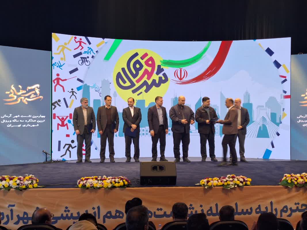تقدیر از علی خلیلی توسط سازمان ورزش شهرداری تهران در چهارمین نشست شهر آرمانی 